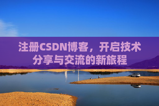注册CSDN博客，开启技术分享与交流的新旅程